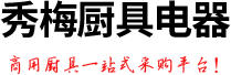 河南省秀梅廚具電器有限公司